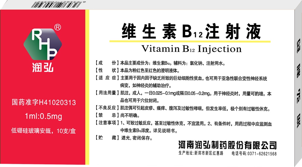 維生素B12注射液